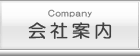 会社案内