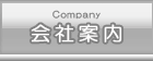 会社案内