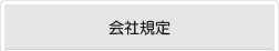 （仮）会社規定