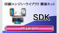 Android 印刷ソリューション 印刷エンジン・ライブラリー 開発キット