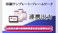 Android 印刷ソリューション 印刷テンプレート・フレームワーク