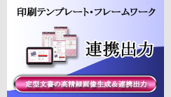 Android 印刷ソリューション 印刷テンプレート・フレームワーク