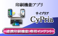 CyPria 連携印刷機能 専用インテント